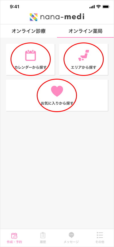 服薬指導 新規予約