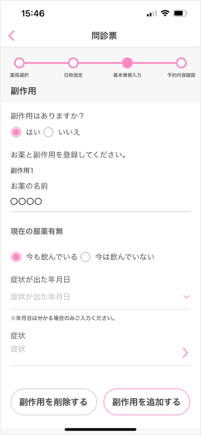 服薬指導 新規予約