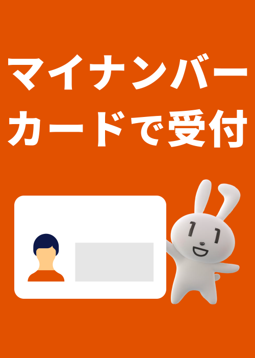 マイナンバーカードで受付