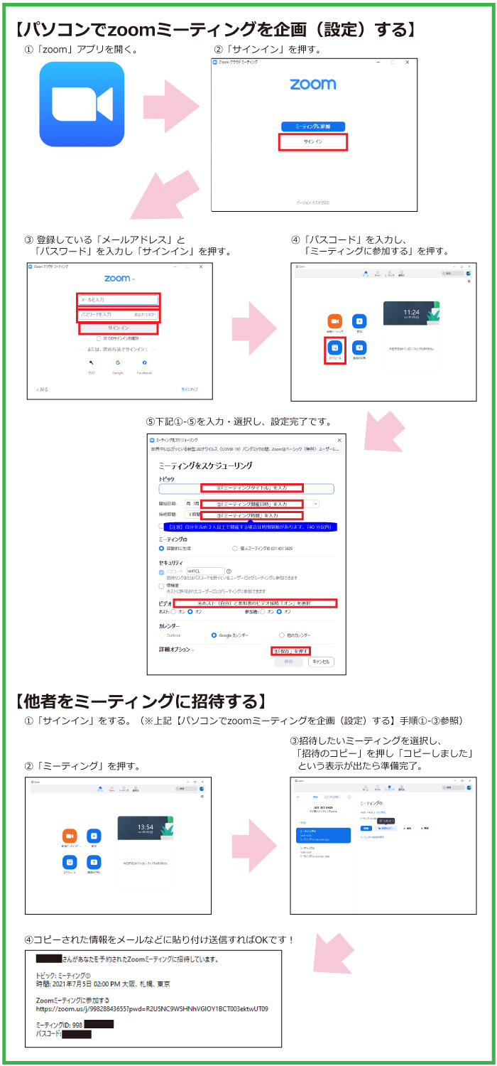 zoomミーティングを企画(設定)するには〜(パソコン編)