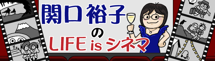 「関口裕子の LIFE is シネマ」連載スタート!