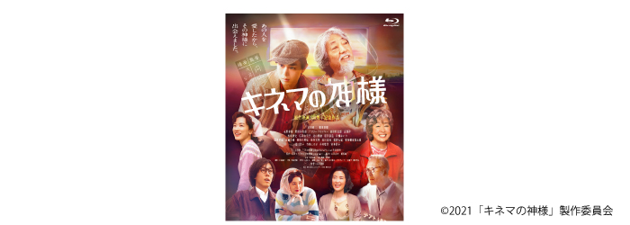 映画『キネマの神様』で考える「〇〇のない生き方」とは?