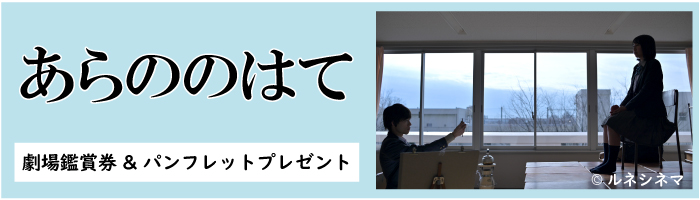 映画『あらののはて』劇場鑑賞券&パンフレットプレゼント