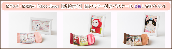 <猫グッズ・猫雑貨のchoo choo>【額絵付き】ミラー付パスケースを各色1名様にプレゼント