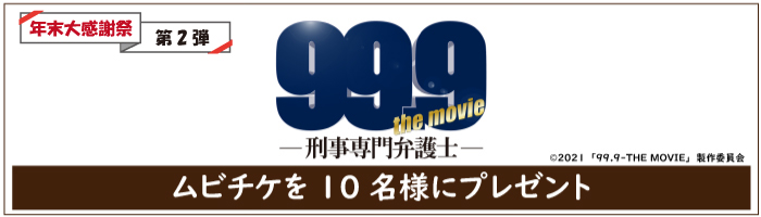映画『99.9-刑事専門弁護士-THE MOVIE』ムビチケ