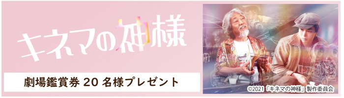 松竹映画100周年記念作品 8月6日(金)公開 映画『キネマの神様』劇場鑑賞券プレゼント