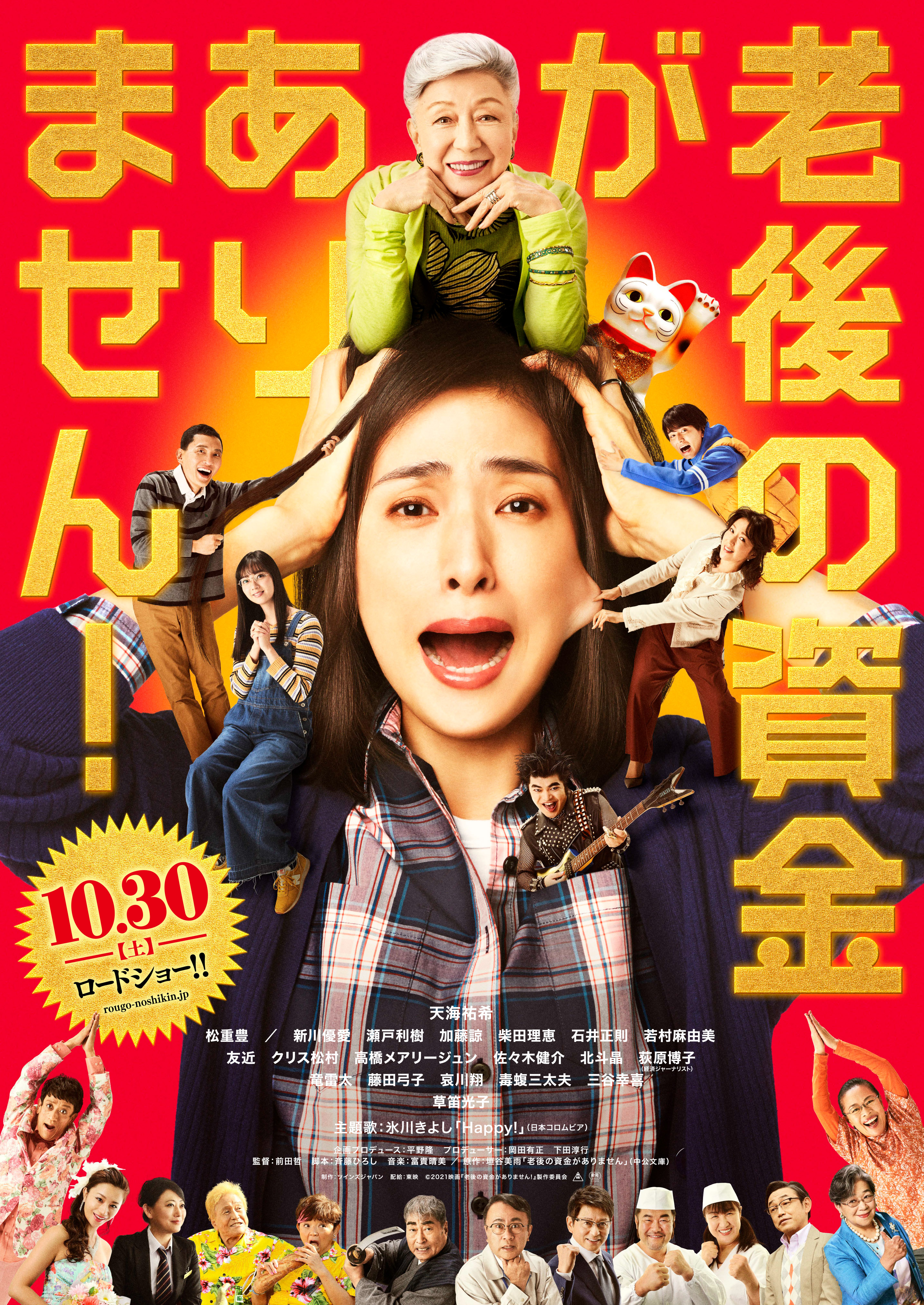 10月30日(土)全国公開 映画『老後の資金がありません!』ムビチケプレゼント