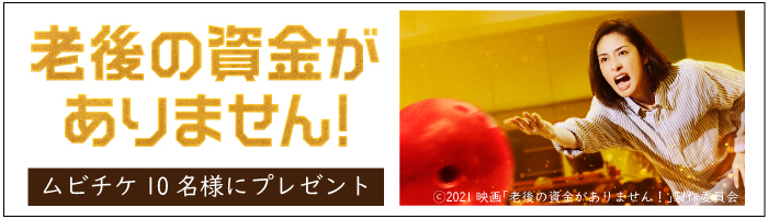 10月30日(土)全国公開 映画『老後の資金がありません!』ムビチケプレゼント