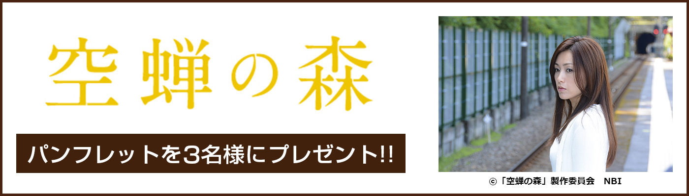 2/5(金)公開 映画「空蝉の森」パンフレットを3名様にプレゼント