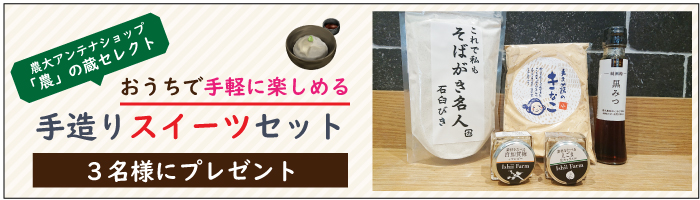 <農大アンテナショップ「農」の蔵セレクト>「手造りスイーツセット」