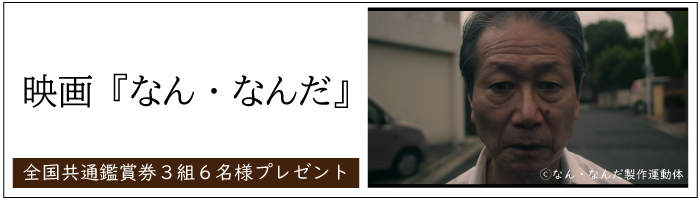 映画『なん・なんだ』劇場鑑賞券