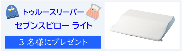 トゥルースリーパー セブンスピロー ライトを3名様にプレゼント