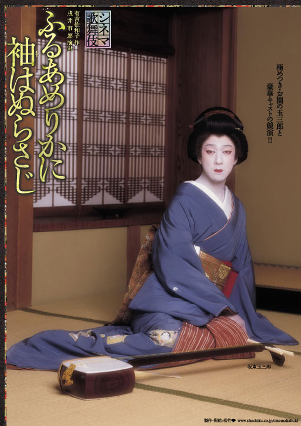 シネマ歌舞伎『ふるあめりかに袖はぬらさじ』東劇限定招待券