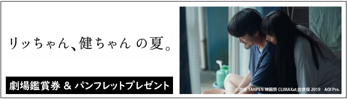 映画『リッちゃん、健ちゃんの夏。』劇場鑑賞券&パンフレット