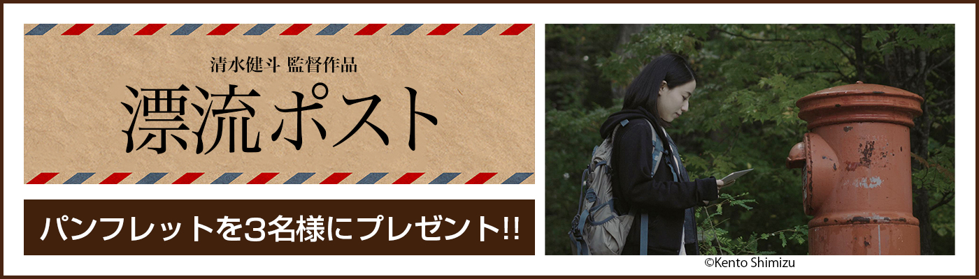 3/5(金)公開 映画「漂流ポスト」パンフレットを3名様にプレゼント