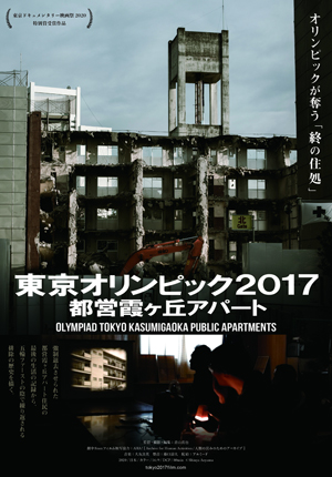 映画『東京オリンピック2017 都営霞ケ丘アパート』劇場鑑賞券&パンフレットプレゼント