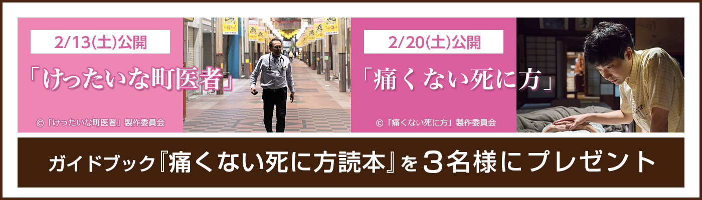 2/13(土)公開 「けったいな町医者」& 2/20(土)公開 「痛くない死に方」ガイドブックをプレゼント