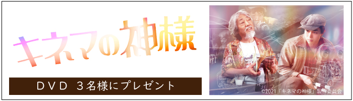 映画『キネマの神様』DVD