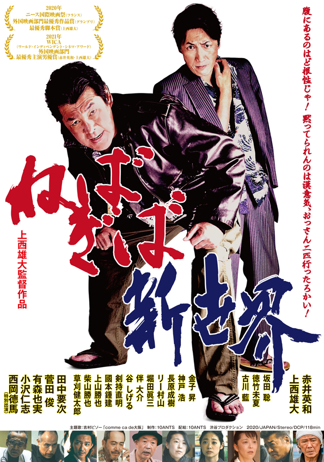 7/10(土)公開 映画『ねばぎば 新世界』劇場鑑賞券1組2名様&パンフレットを3名様にプレゼント