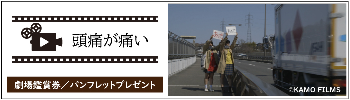 映画『頭痛が痛い』劇場鑑賞券&パンフレット