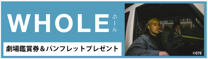 映画『WHOLE/ホール』劇場鑑賞券&パンフレット