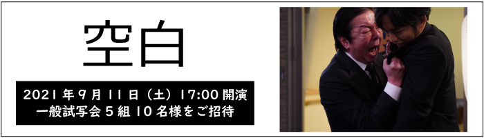 古田新太×松坂桃李 実写映画初共演!映画『空白』一般試写会に5組10名様をご招待
