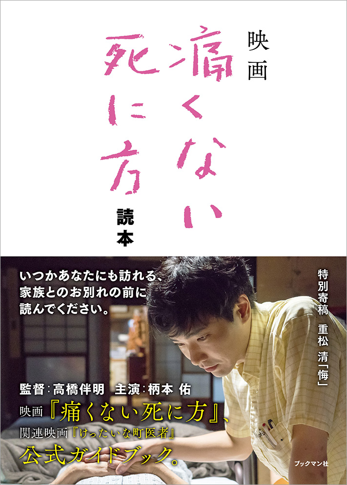 2/13(土)公開 「けったいな町医者」& 2/20(土)公開 「痛くない死に方」ガイドブックをプレゼント