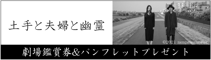 8/6(金)公開 映画『土手と夫婦と幽霊』劇場鑑賞券1組2名様&パンフレットを3名様にプレゼント