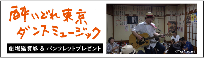 映画『酔いどれ東京ダンスミュージック』劇場鑑賞券&パンフレットプレゼント
