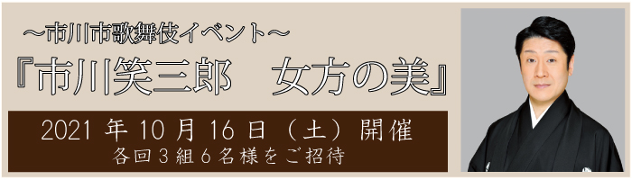 笑三郎が「女方の美」に迫る歌舞伎イベント『市川笑三郎 女方の美』にご招待