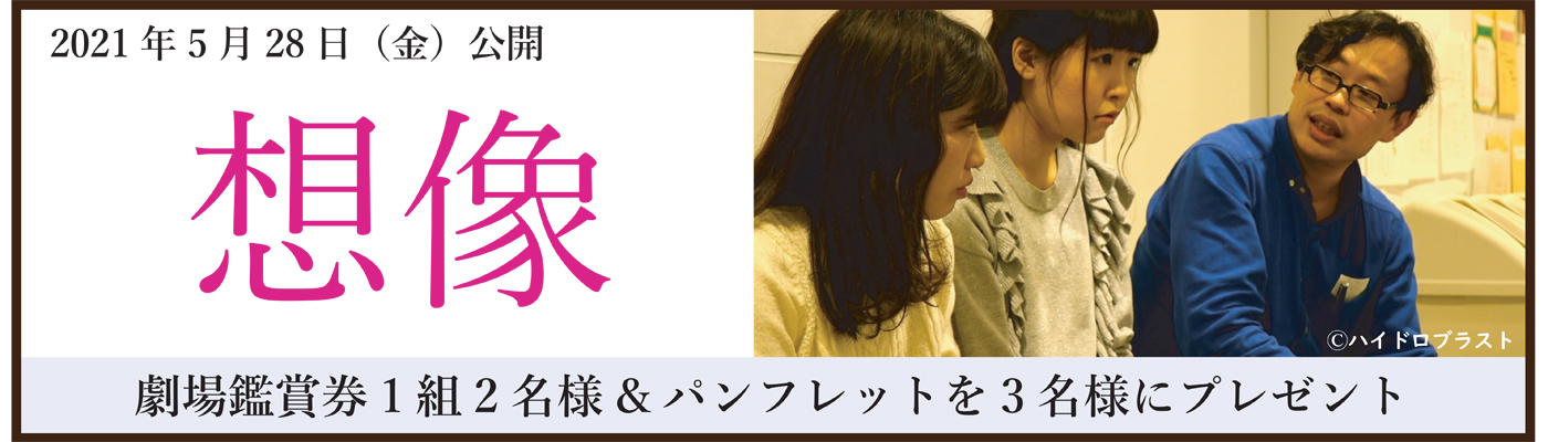 5/28(金)公開 映画「想像」劇場鑑賞券1組2名様&パンフレットを3名様にプレゼント