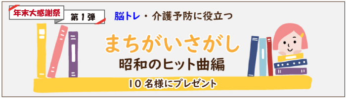 書籍『脳トレ・介護予防に役立つ まちがいさがし 昭和のヒット曲編』
