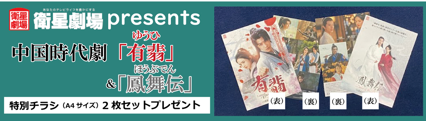 衛星劇場presents 中国時代劇「有翡」&「鳳舞伝」特別チラシ(A4サイズ)2枚セット