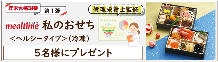 カロリー・塩分が気になる方へ 厳選国産食材100%使用した『ミールタイム』のおせち料理