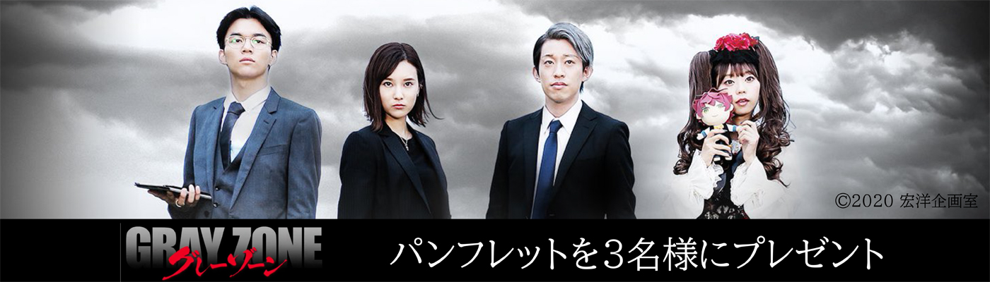 6/4(金)公開 映画「グレーゾーン」パンフレットを3名様にプレゼント