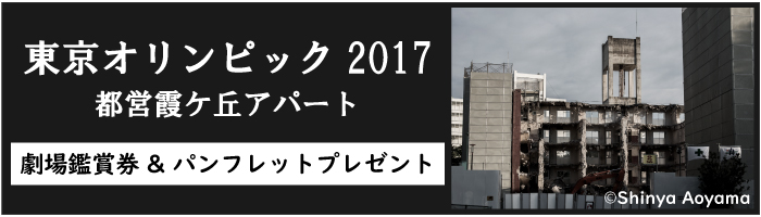 映画『東京オリンピック2017 都営霞ケ丘アパート』劇場鑑賞券&パンフレットプレゼント