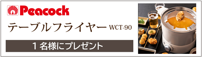 Peacock「テーブルフライヤー WCT-90」