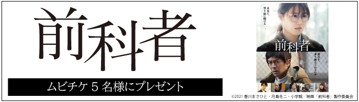映画『前科者』ムビチケ