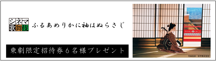 シネマ歌舞伎『ふるあめりかに袖はぬらさじ』東劇限定招待券