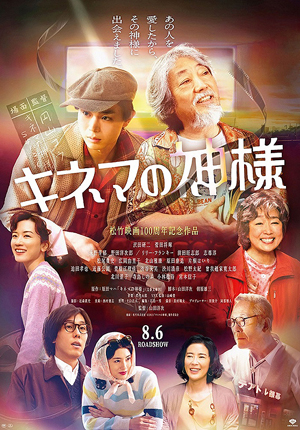 松竹映画100周年記念作品 8月6日(金)公開 映画『キネマの神様』劇場鑑賞券プレゼント