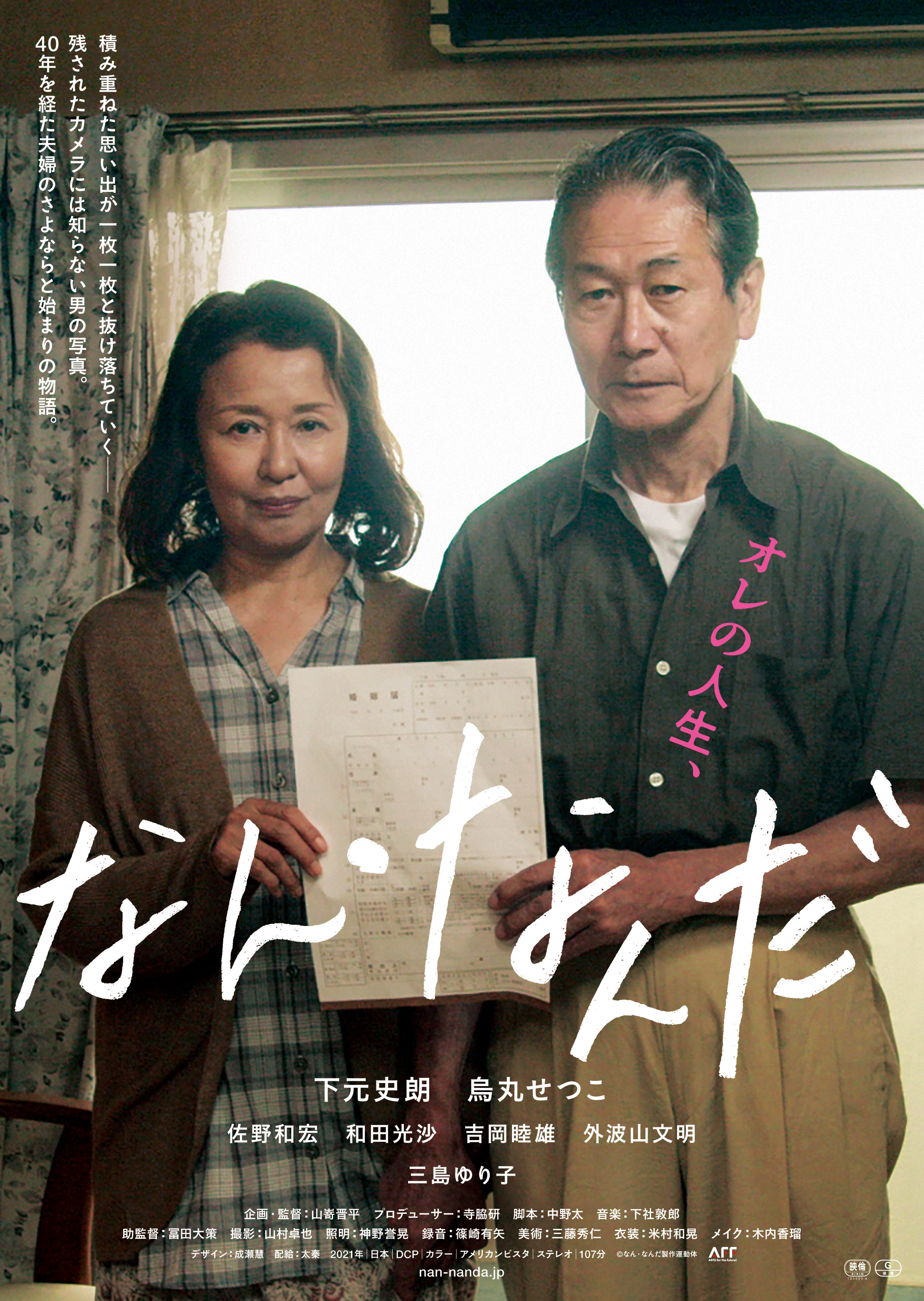 映画『なん・なんだ』劇場鑑賞券