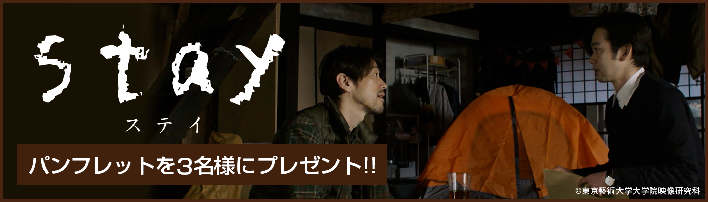 4/23(金)公開 映画「stay」パンフレットを3名様にプレゼント