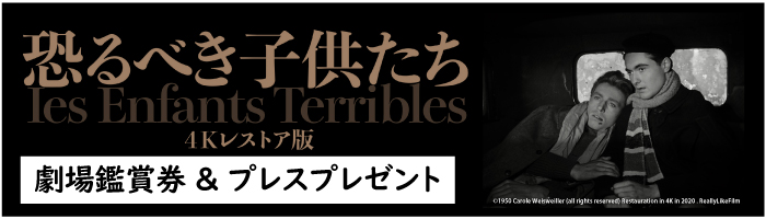 映画『恐るべき子供たち4Kレストア版』劇場鑑賞券&プレス