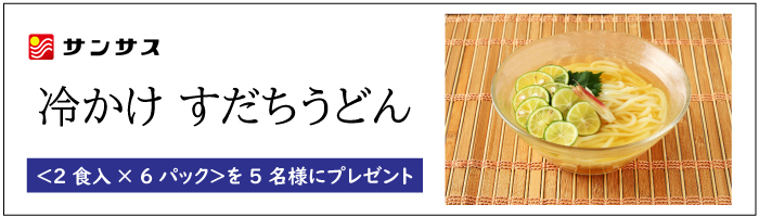 サンサス「冷かけ すだちうどん」 (2食入× 6パック)