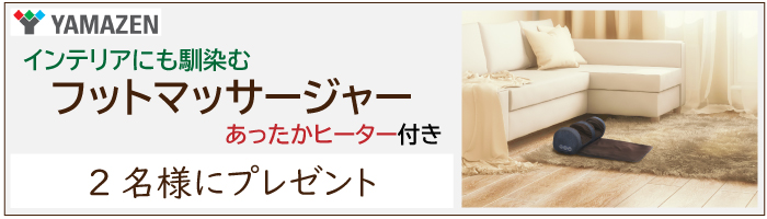YAMAZEN「インテリアにも馴染む フットマッサージャー あったかヒーター付き」