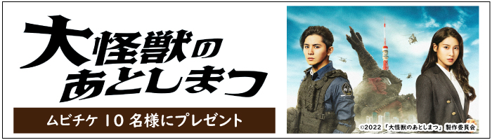 映画『大怪獣のあとしまつ』ムビチケ