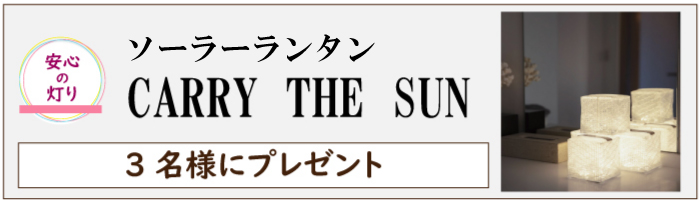 ソーラーランタン「CARRY THE SUN<大>」