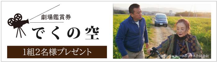 映画『でくの空』劇場鑑賞券