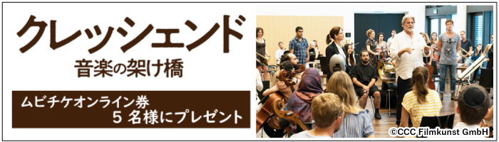 映画『クレッシェンド 音楽の架け橋』オンラインムビチケ