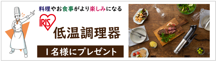 アイリスオーヤマ「低温調理器」LTC-01<ブラック>